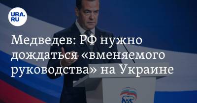 Медведев: РФ нужно дождаться «вменяемого руководства» на Украине