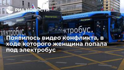 Появилось видео конфликта в Москве, при котором женщина погибла под колесами электробуса