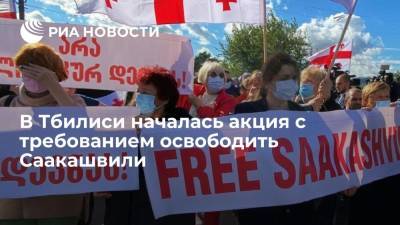 В Тбилиси началась акция с требованием освободить экс-президента Грузии Саакашвили