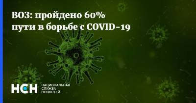 ВОЗ: пройдено 60% пути в борьбе с COVID-19
