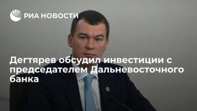 Дегтярев и Черкашин обсудили реализацию инфраструктурных проектов в Хабаровском крае