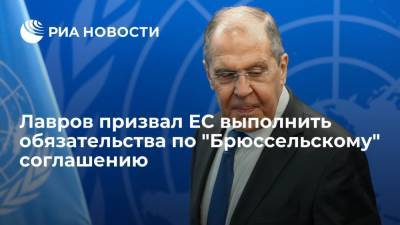 Глава МИД Лавров призвал ЕС выполнить обязательства по "Брюссельскому" соглашению