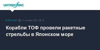 Корабли ТОФ провели ракетные стрельбы в Японском море