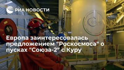 Европа заинтересовалась предложением "Роскосмоса" о пусках "Союза-2" с космодрома Куру