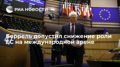 Глава евродипломатии Боррель допустил снижение роли ЕС на международной арене