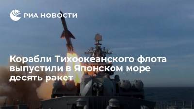 "Варяг" и "Адмирал Трибуц" выполнили десять ракетных пусков в Японском море - ria.ru - Москва - Россия