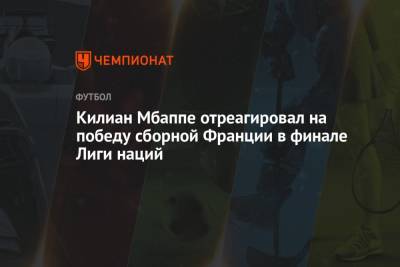 Килиан Мбаппе отреагировал на победу сборной Франции в финале Лиги наций
