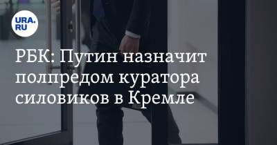 Владимир Путин - Дмитрий Песков - Анатолий Серышев - РБК: Путин назначит полпредом куратора силовиков в Кремле - ura.news - Россия - округ Сибирский