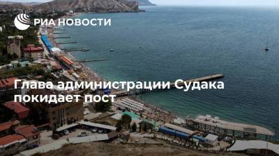 Источник в совете министров Крыма сообщил, что глава администрации Судака покидает пост