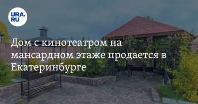 Дом с кинотеатром на мансардном этаже продается в Екатеринбурге. Фото