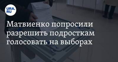 Матвиенко попросили разрешить подросткам голосовать на выборах