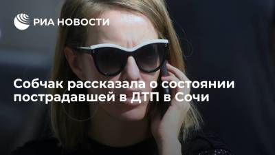 Ксения Собчак сообщила, что пострадавшая в ДТП в Сочи находится в тяжелом состоянии
