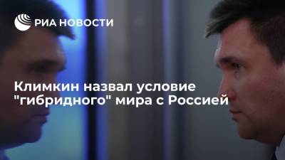Экс-глава МИД Украины Климкин заявил о возможности "гибридного" мира с Россией