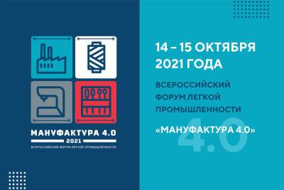 Стала известна программа Всероссийского форума легкой промышленности «Мануфактура 4.0», который пройдет в Иванове