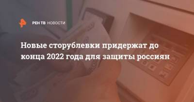Евгения Лазарева - Новые сторублевки придержат до конца 2022 года для защиты россиян - ren.tv - Россия