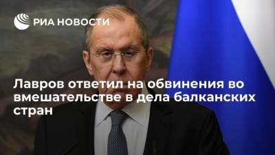 Лавров назвал обвинения России во вмешательстве в дела балканских стран безосновательными