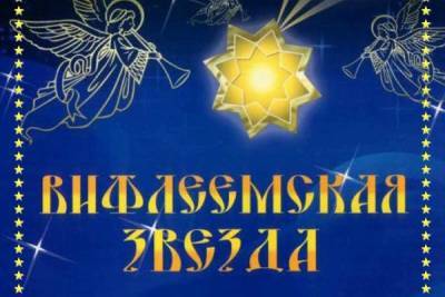 Костромским студентам и школьникам предлагают сверкнуть в «Вифлеемской звезде