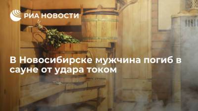 В Новосибирске мужчина в сауне взялся за поручень лестницы и погиб от удара током