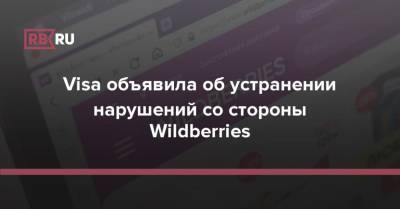 Visa объявила об устранении нарушений со стороны Wildberries