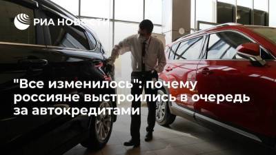 "Все изменилось": почему россияне выстроились в очередь за автокредитами