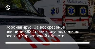 Коронавирус. За воскресенье выявили 8832 новых случая, больше всего в Харьковской области