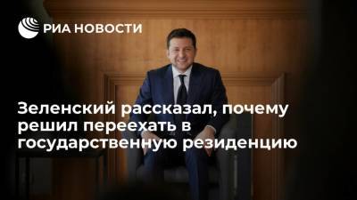 Президент Украины Зеленский сравнил проживание в резиденции с отдыхом в отеле