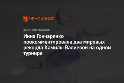 Инна Гончаренко прокомментировала два мировых рекорда Камилы Валиевой на одном турнире