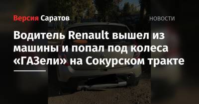 Водитель Renault вышел из машины и попал под колеса «ГАЗели» на Сокурском тракте