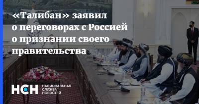 Забихулла Муджахид - «Талибан» заявил о переговорах с Россией о признании своего правительства - nsn.fm - Россия - Афганистан - Талибан - Переговоры