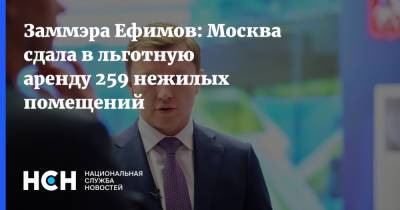 Заммэра Ефимов: Москва сдала в льготную аренду 259 нежилых помещений