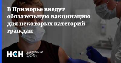 В Приморье введут обязательную вакцинацию для некоторых категорий граждан