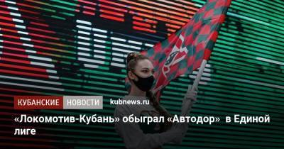 «Локомотив-Кубань» обыграл «Автодор» в Единой лиге