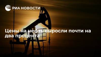 Цены на нефть выросли почти на два процента из-за дорогого газа