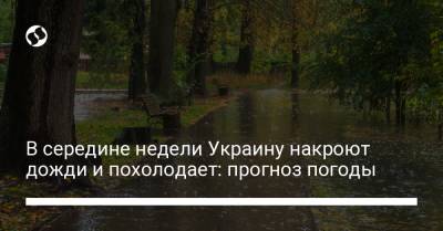 В середине недели Украину накроют дожди и похолодает: прогноз погоды