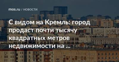С видом на Кремль: город продаст почти тысячу квадратных метров недвижимости на Никитском бульваре