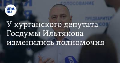 У курганского депутата Госдумы Ильтякова изменились полномочия
