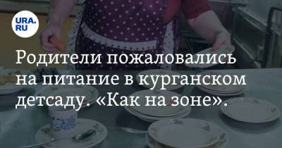 Родители пожаловались на питание в курганском детсаду. «Как на зоне». Фото