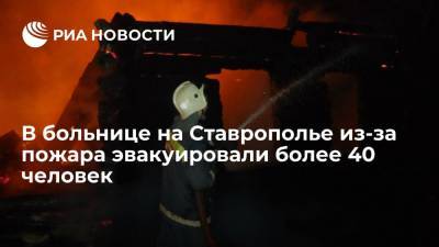 В больнице на Ставрополье из-за пожара в подсобке эвакуировали более 40 человек