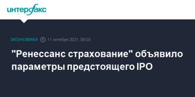 "Ренессанс страхование" объявило параметры предстоящего IPO