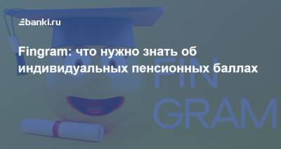 Fingram: что нужно знать об индивидуальных пенсионных баллах