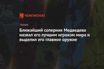 Ближайший соперник Медведева назвал его лучшим игроком мира и выделил его главное оружие