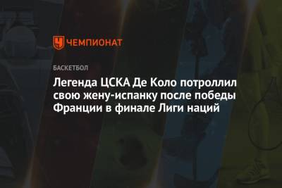 Легенда ЦСКА Де Коло потроллил свою жену-испанку после победы Франции в финале Лиги наций