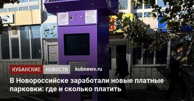 В Новороссийске заработали новые платные парковки: где и сколько платить