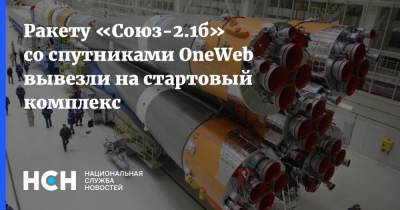 Дмитрий Рогозин - Ракету «Союз-2.1б» со спутниками OneWeb вывезли на стартовый комплекс - nsn.fm