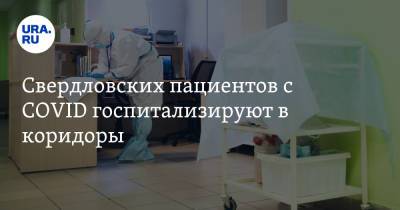 Свердловских пациентов с COVID госпитализируют в коридоры