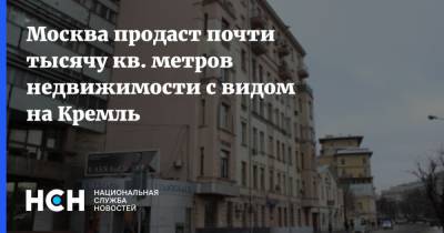 Москва продаст почти тысячу кв. метров недвижимости с видом на Кремль