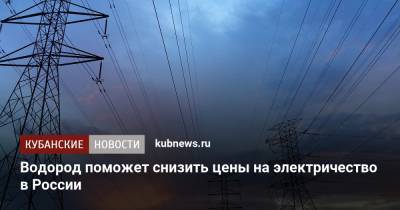 Водород поможет снизить цены на электричество в России