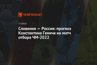 Словения — Россия: прогноз Константина Генича на матч отбора ЧМ-2022