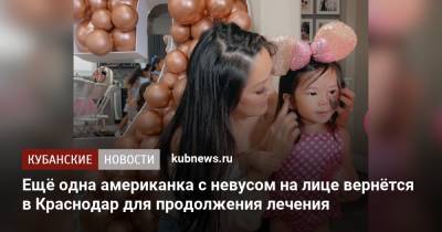 Ещё одна американка с невусом на лице вернётся в Краснодар для продолжения лечения