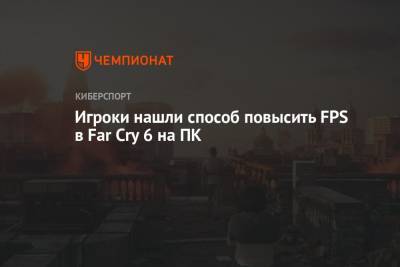 Игроки нашли способ повысить FPS в Far Cry 6 на ПК